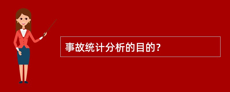 事故统计分析的目的？