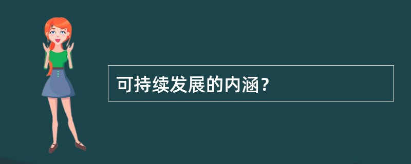 可持续发展的内涵？