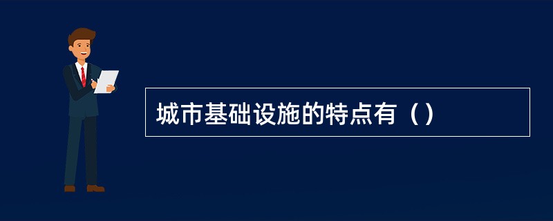 城市基础设施的特点有（）