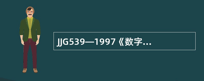 JJG539—1997《数字指示秤》规定，随后检定和使用中检验，根据实际情况，秤