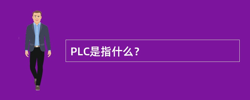 PLC是指什么？