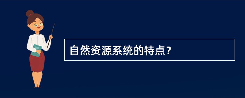 自然资源系统的特点？