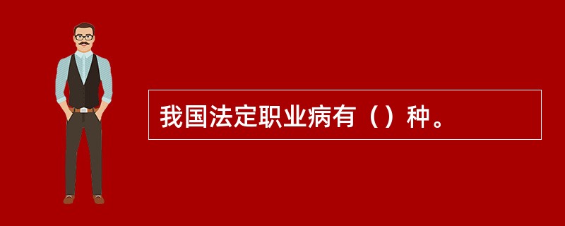 我国法定职业病有（）种。