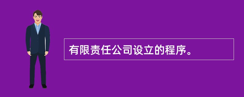 有限责任公司设立的程序。