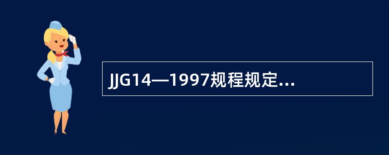 JJG14—1997规程规定，当重复性误差不大于0.3e，标准砝码的量可减少至（