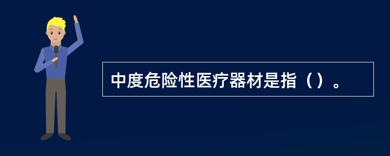 中度危险性医疗器材是指（）。