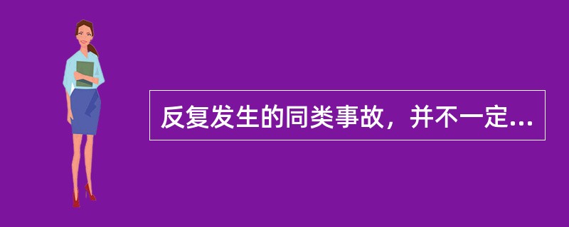 反复发生的同类事故，并不一定产生完全相同的后果，这就是事故损失的偶然性。（）原则