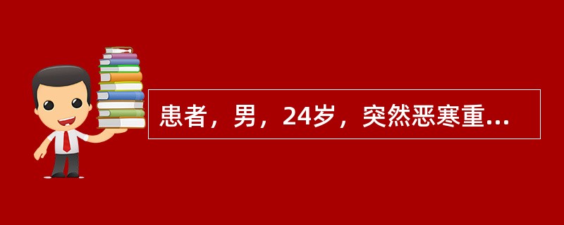 患者，男，24岁，突然恶寒重，发热轻，无汗，头痛，肢节酸疼，鼻塞声重，咽痒，咳嗽