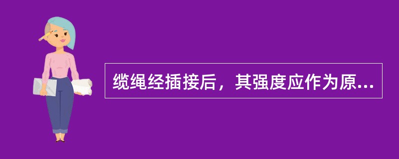 缆绳经插接后，其强度应作为原强度的80%估算。