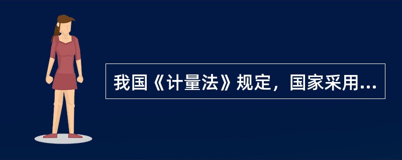 我国《计量法》规定，国家采用国际单位制。（）计量单位和（）计量单位，为国家法定计