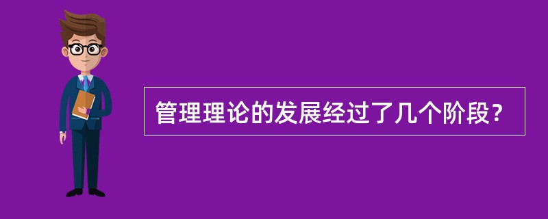 管理理论的发展经过了几个阶段？