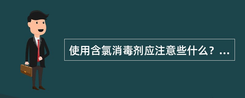 使用含氯消毒剂应注意些什么？（）