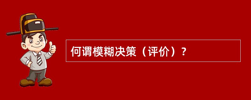 何谓模糊决策（评价）？