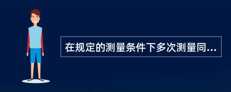 在规定的测量条件下多次测量同一个被测量，从所得测量结果与计量标准所复现的量值之差