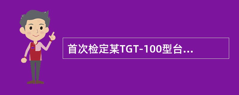 首次检定某TGT-100型台秤，重复性检定时，须在什么称量段进行测试？