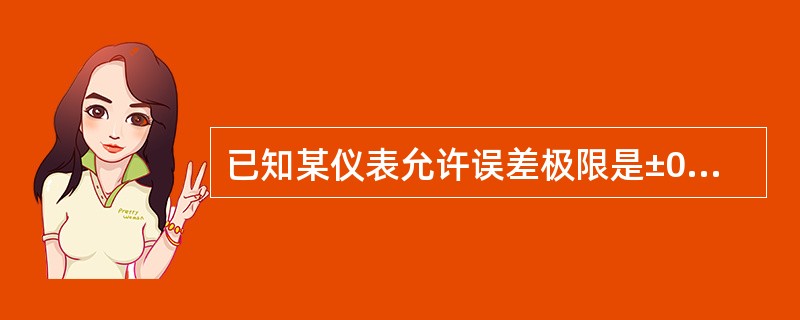 已知某仪表允许误差极限是±0.3%（置信概率0.9973），则B类不确定度表征值