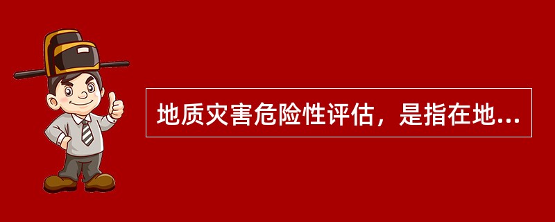 地质灾害危险性评估，是指在地质灾害易发区内进行（）和编制城市总体规划、村庄和集镇