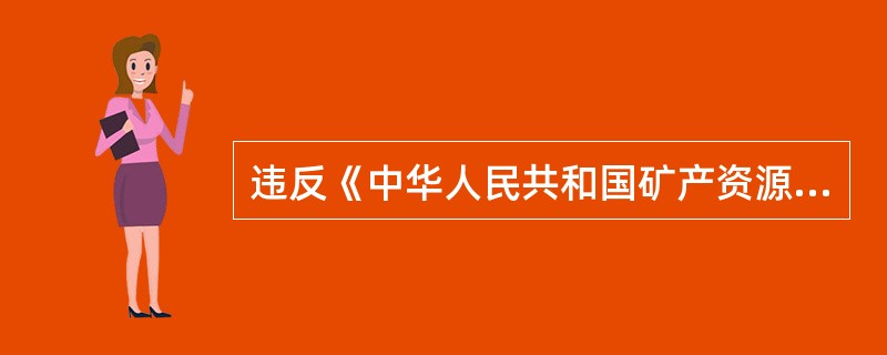 违反《中华人民共和国矿产资源法》规定，采取破坏性的开采方法开采矿产资源，造成矿产