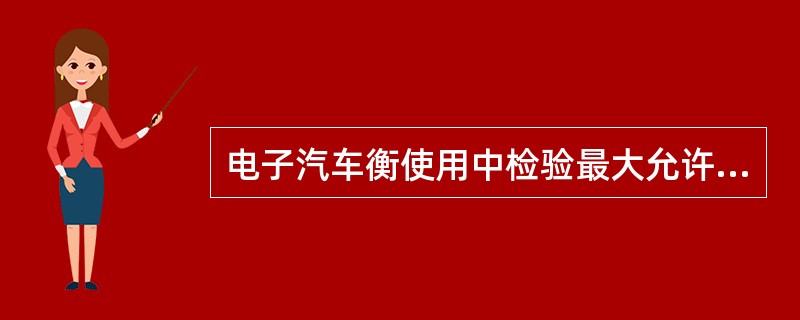 电子汽车衡使用中检验最大允许误差为首次检定时最大允许误差的（）。