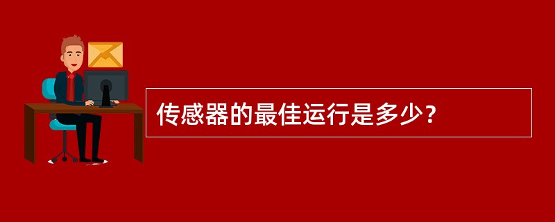 传感器的最佳运行是多少？