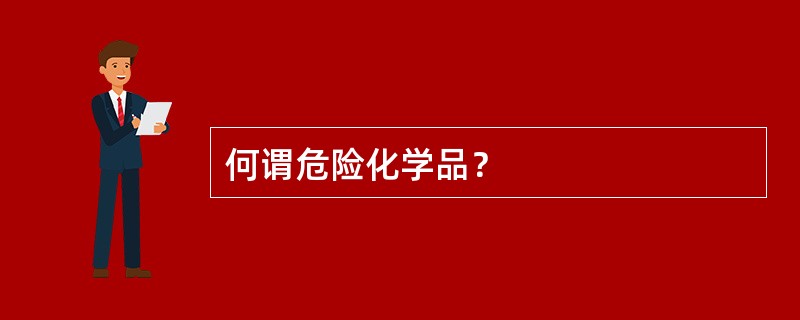 何谓危险化学品？