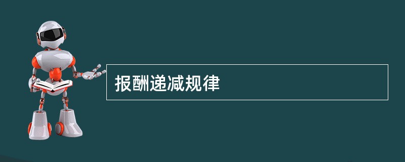 报酬递减规律