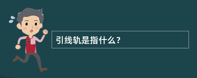 引线轨是指什么？