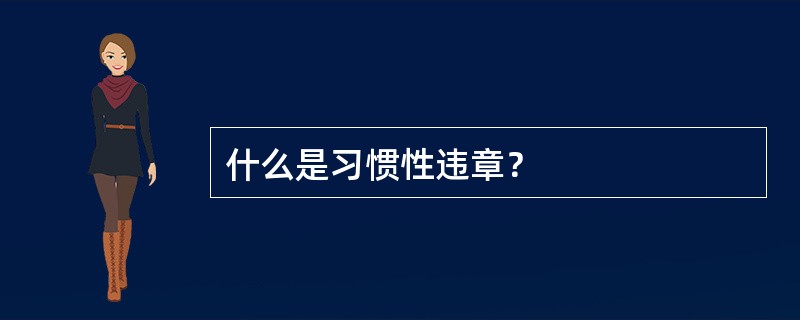 什么是习惯性违章？