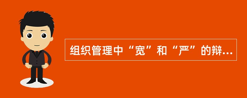 组织管理中“宽”和“严”的辩证关系？