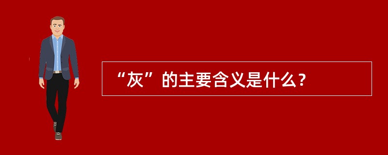 “灰”的主要含义是什么？