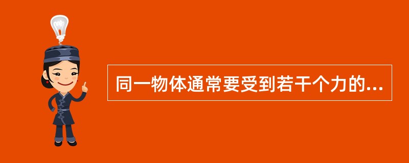 同一物体通常要受到若干个力的作用，这若干个力的总体就称为（）。