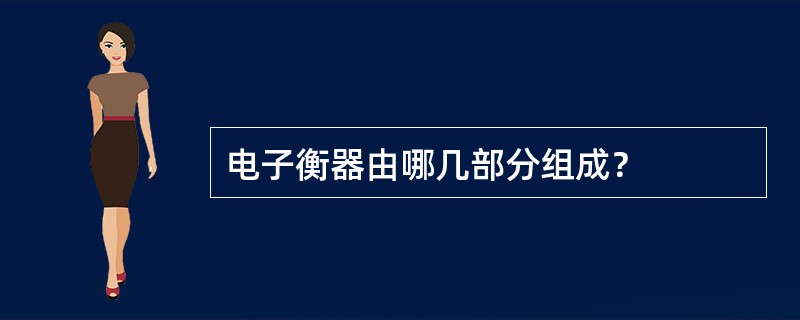 电子衡器由哪几部分组成？