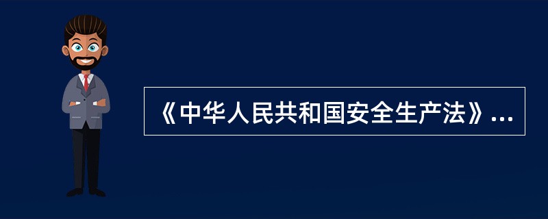 《中华人民共和国安全生产法》第三条规定，安全生产管理，坚持安全第一、（）的方针。