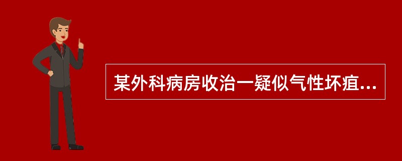 某外科病房收治一疑似气性坏疽患者。请问应采取什么隔离措施（）。