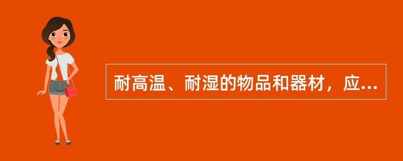 耐高温、耐湿的物品和器材，应首选什么灭菌方法？（）