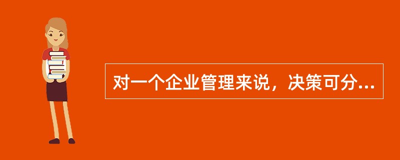 对一个企业管理来说，决策可分为（）类型