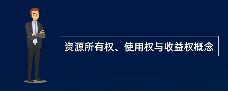 资源所有权、使用权与收益权概念