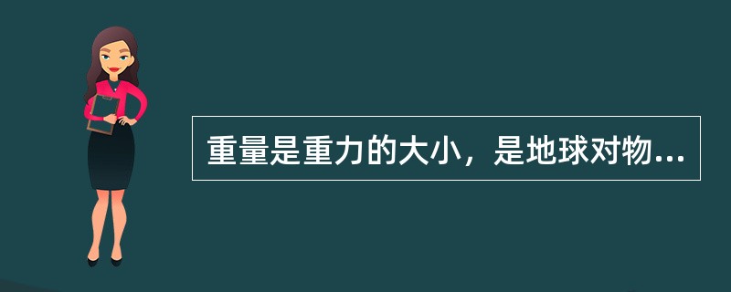 重量是重力的大小，是地球对物体的万有引力与该物体随地球自转而引起的作用在物体上的