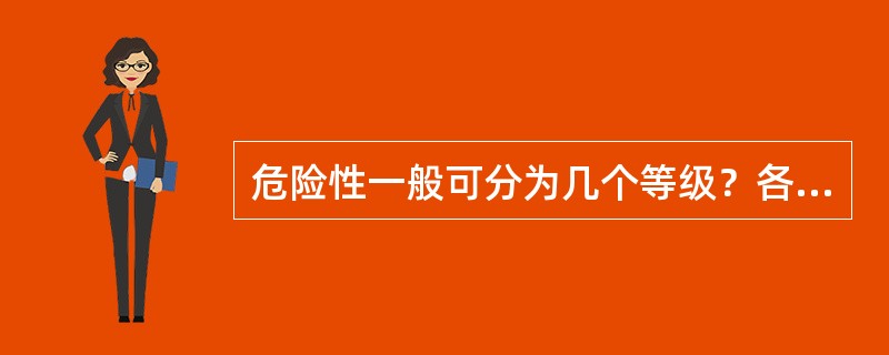 危险性一般可分为几个等级？各级的含义如何？