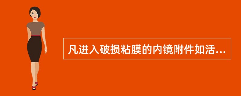 凡进入破损粘膜的内镜附件如活检钳应达到什么水平消毒（）。