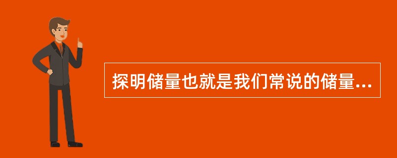 探明储量也就是我们常说的储量，它是指地质上已经确定的，在当前的技术条件和费用水平