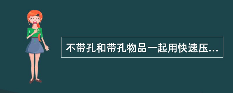 不带孔和带孔物品一起用快速压力蒸汽灭菌（132℃）所需最短时间（）。