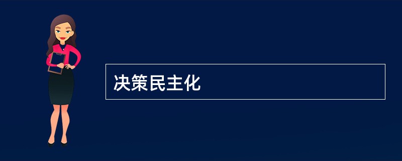 决策民主化