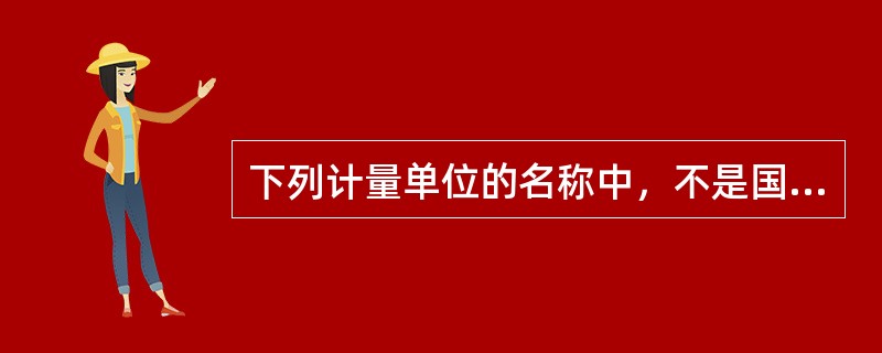 下列计量单位的名称中，不是国际单位制的单位名称，但属于我国法定计量单位名称的是（