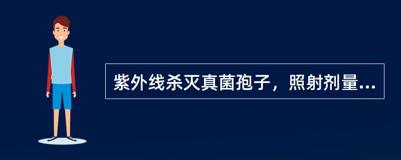 紫外线杀灭真菌孢子，照射剂量应达到多少（）。