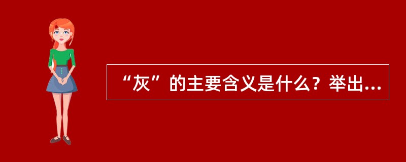 “灰”的主要含义是什么？举出三个灰现象的例子。灰色理论在安全系统中的应用体现在哪