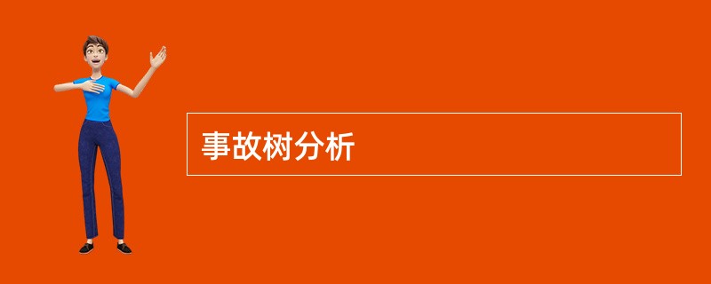 事故树分析