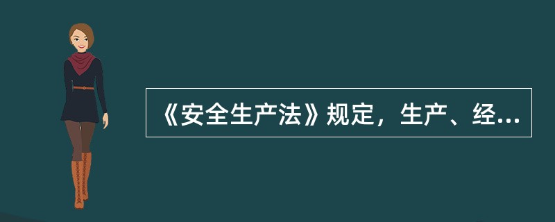 《安全生产法》规定，生产、经营、储存、使用危险物品的车间、商店、仓库与员工宿舍在