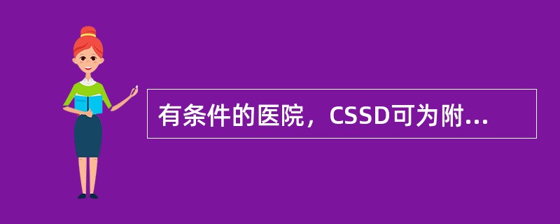 有条件的医院，CSSD可为附近医疗机构提供消毒供应服务。
