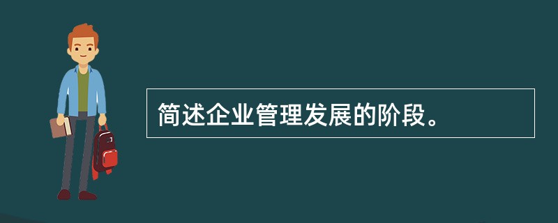 简述企业管理发展的阶段。